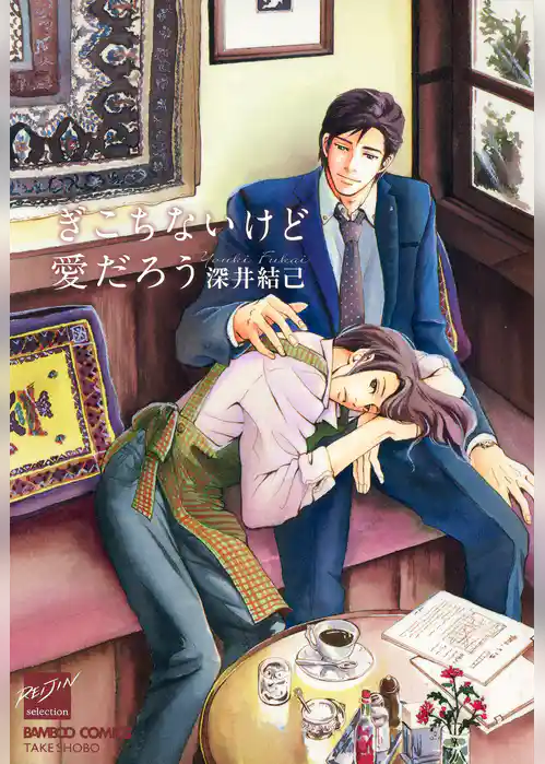 ぎこちないけど愛だろう