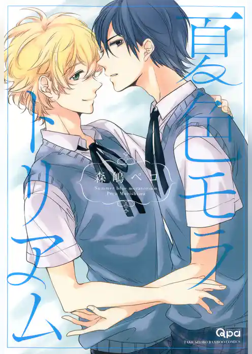 夏色モラトリアム