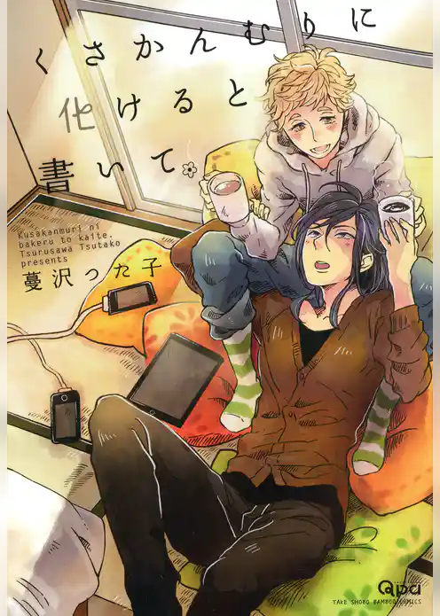 くさかんむりに化けると書いて