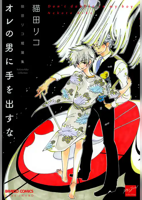 オレの男に手を出すな