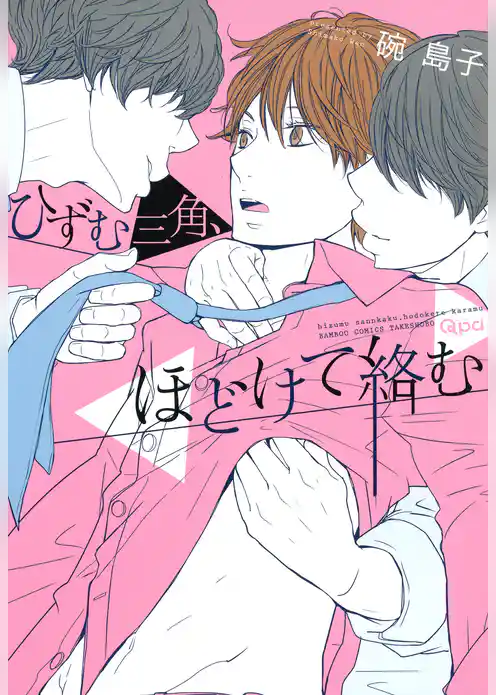 ひずむ三角、ほどけて絡む