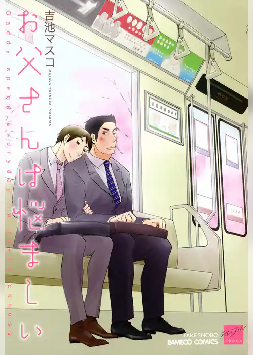 お父さんは悩ましい