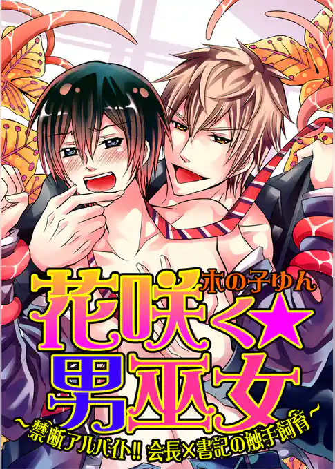 花咲く☆男巫女～禁断アルバイト！！会長×書記の触手飼育～