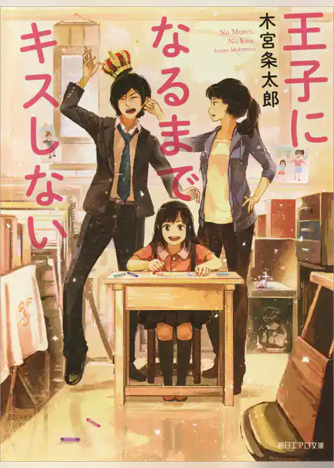 王子になるまでキスしない