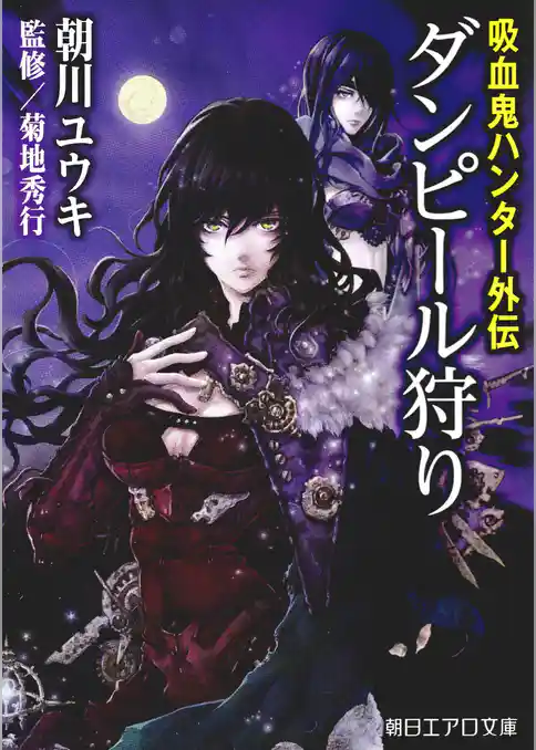 吸血鬼ハンター外伝　ダンピール狩り
