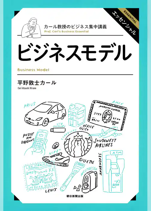 カール教授のビジネス集中講義　ビジネスモデル