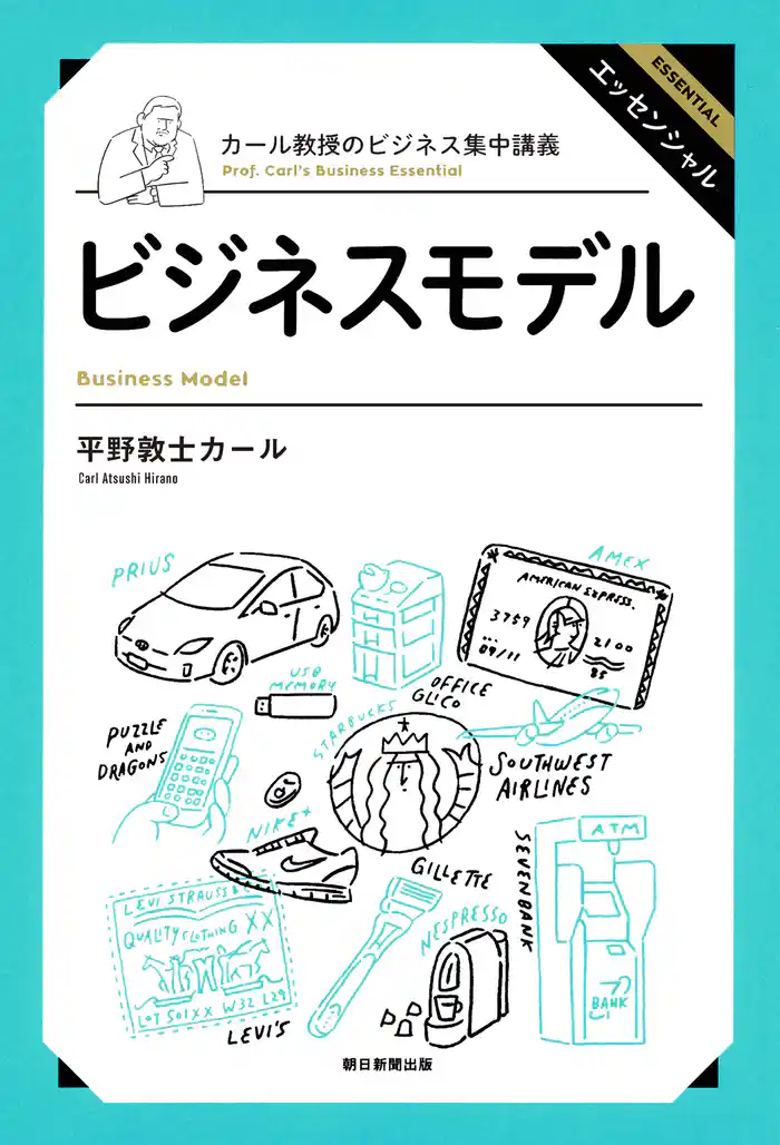 カール教授のビジネス集中講義 ビジネスモデル