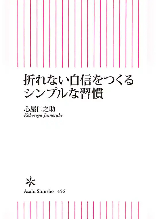 折れない自信をつくるシンプルな習慣
