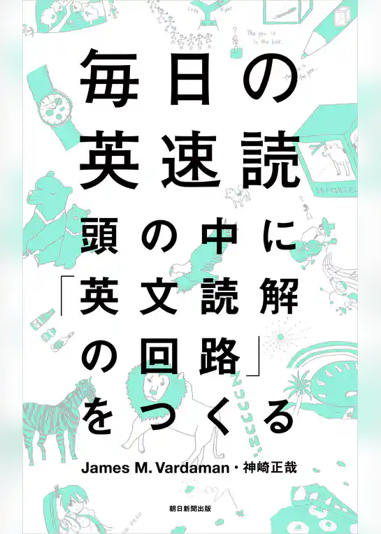 毎日の英速読　頭の中に「英文読解の回路」をつくる