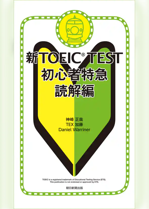 新ＴＯＥＩＣＴＥＳＴ初心者特急　読解編