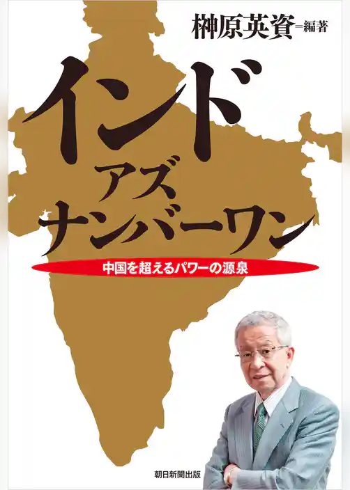 インド・アズ・ナンバーワン　中国を超えるパワーの源泉