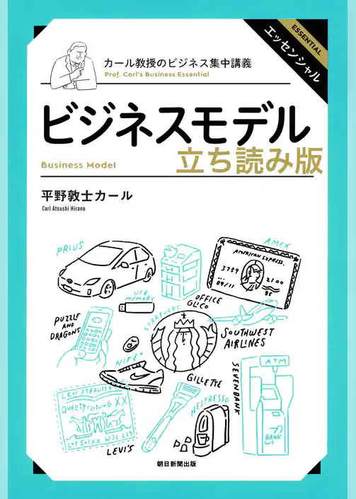 カール教授のビジネス集中講義　ビジネスモデル　立ち読み版