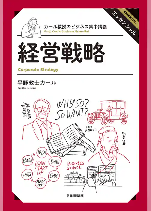 カール教授のビジネス集中講義　経営戦略
