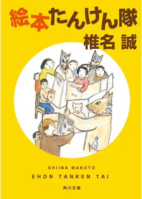 絵本たんけん隊