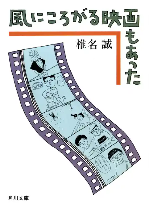 風にころがる映画もあった
