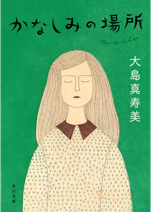 かなしみの場所