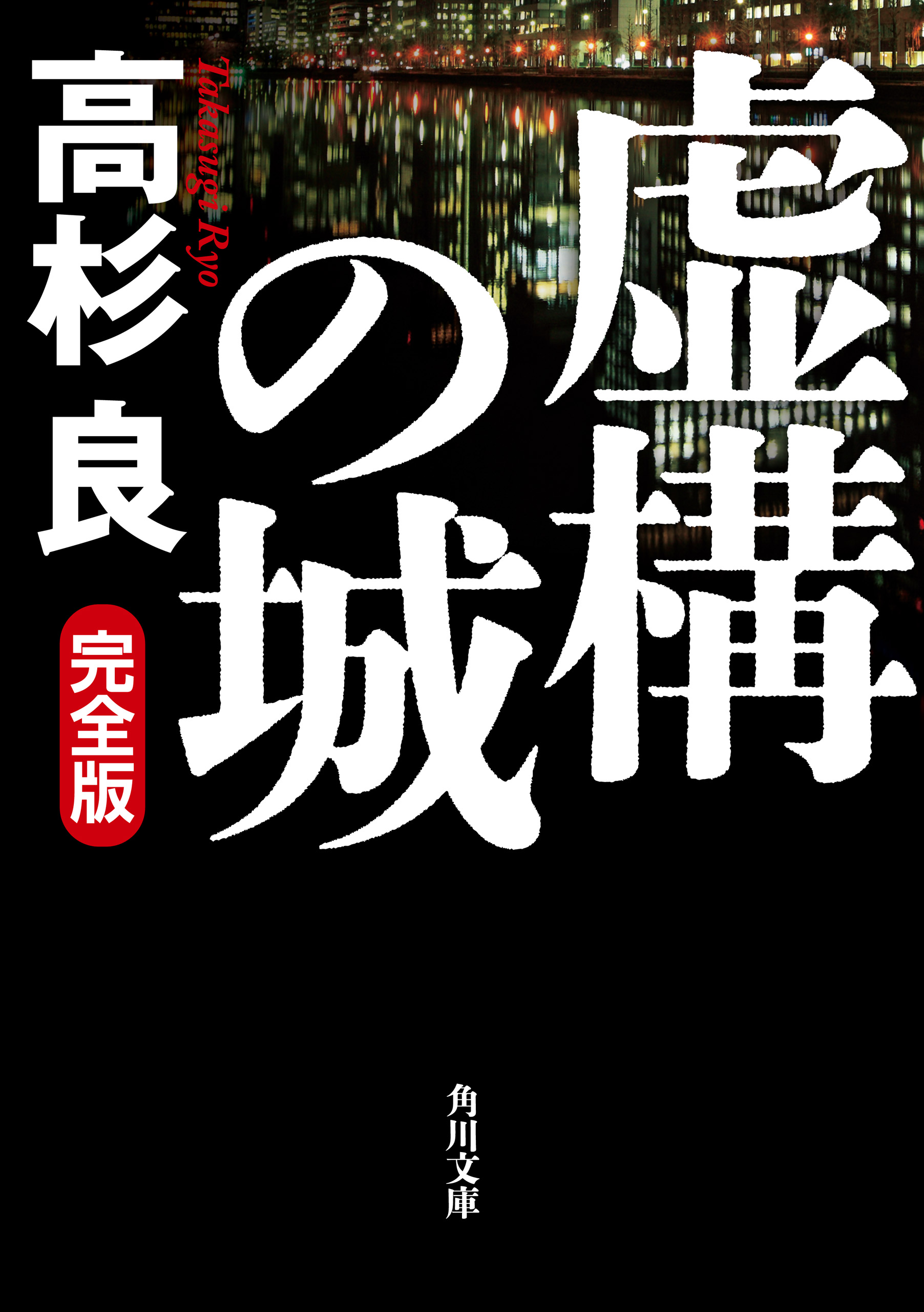 虚構の城 完全版(書籍) - 電子書籍 | U-NEXT 初回600円分無料