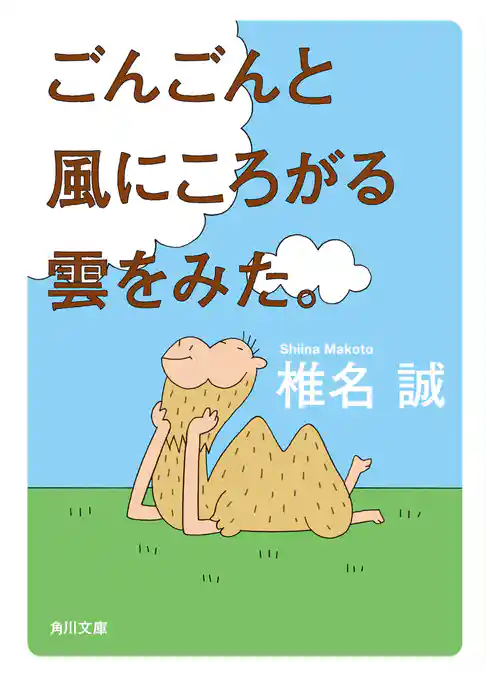 ごんごんと風にころがる雲をみた。