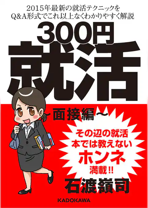 300円就活