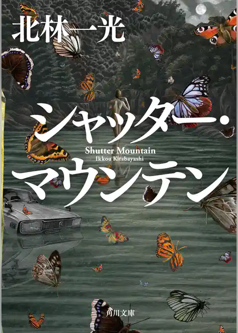 シャッター・マウンテン(角川文庫)