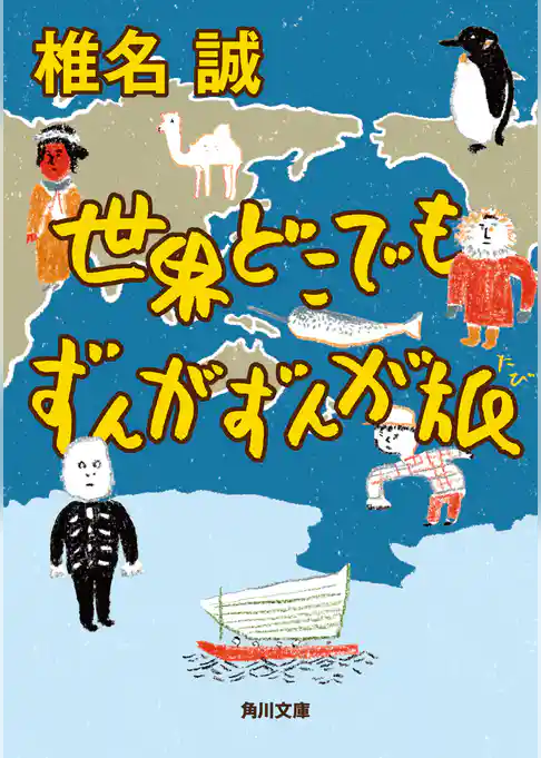 世界どこでもずんがずんが旅