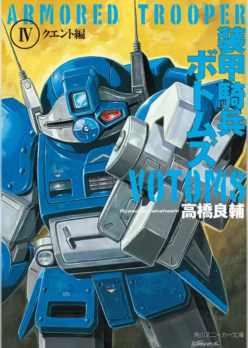 装甲騎兵ボトムズ