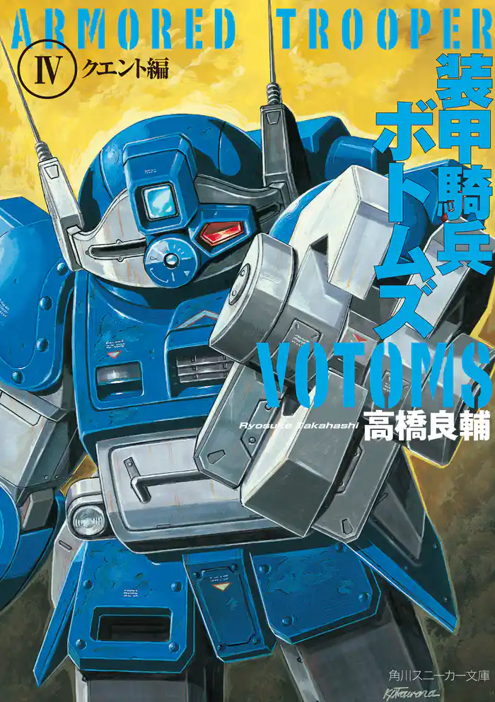 装甲騎兵ボトムズ IV.クエント編