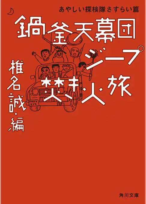 鍋釜天幕団ジープ焚き火旅　あやしい探検隊さすらい篇