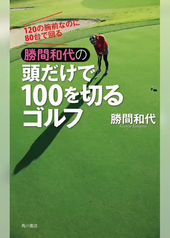 120の腕前なのに80台で回る　勝間和代の頭だけで100を切るゴルフ