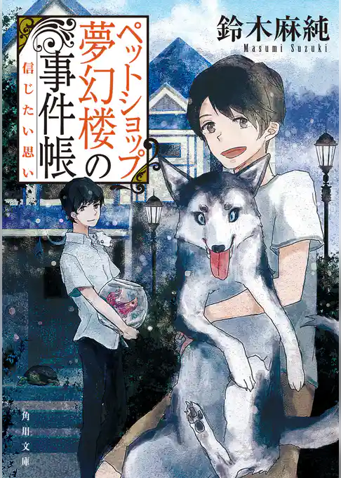 ペットショップ夢幻楼の事件帳