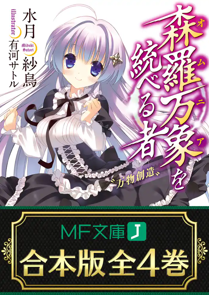 【合本版】森羅万象を統べる者 全4巻