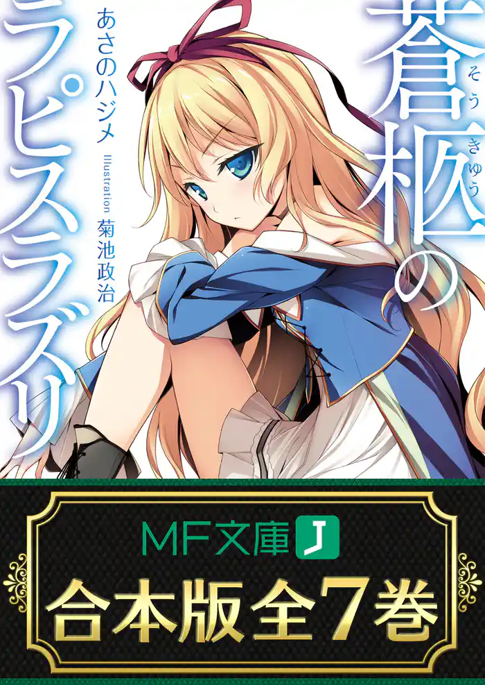 【合本版】蒼柩のラピスラズリ 全7巻