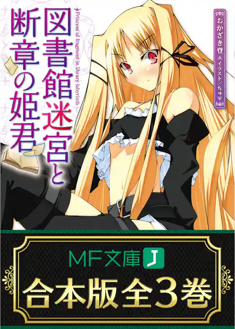 【合本版】図書館迷宮と断章の姫君　全3巻