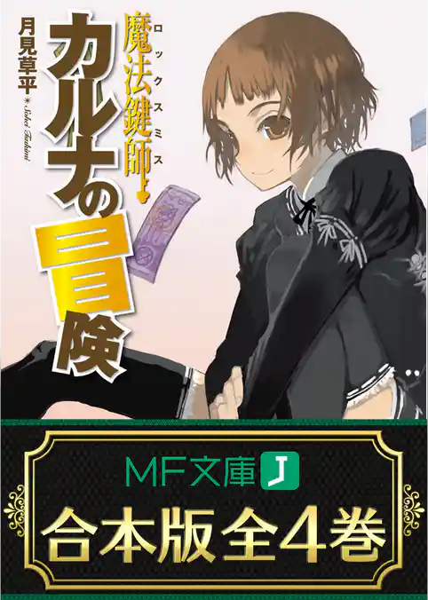 【合本版】魔法鍵師カルナの冒険　全4巻