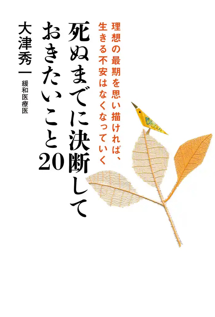 死ぬまでに決断しておきたいこと20 理想の最期を思い描ければ、生きる不安はなくなっていく