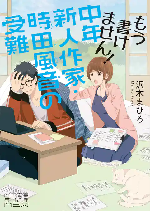 もう書けません！　中年新人作家・時田風音の受難