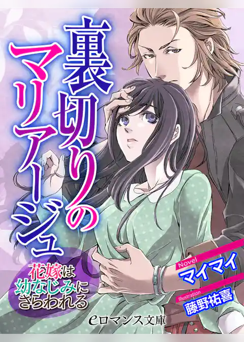 裏切りのマリアージュ　花嫁は幼なじみにさらわれる