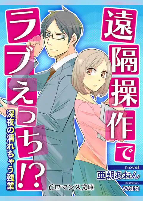 遠隔操作でラブえっち！？　深夜の濡れちゃう残業
