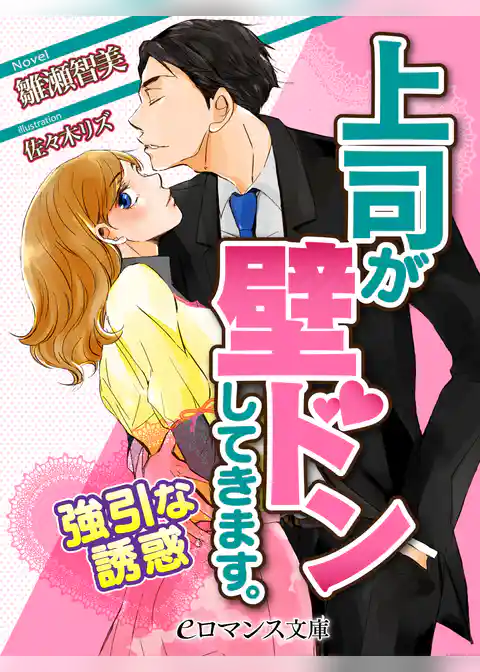 上司が壁ドンしてきます。　強引な誘惑