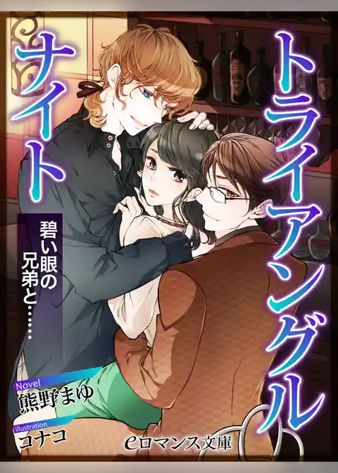 トライアングルナイト 碧い眼の兄弟と……