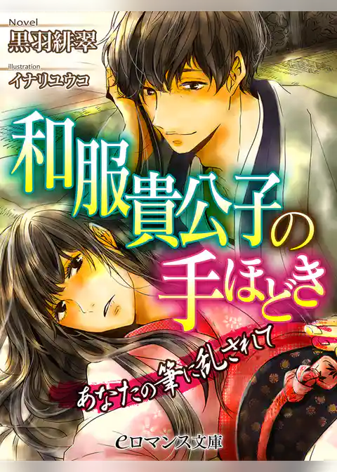 和服貴公子の手ほどき　あなたの筆に乱されて