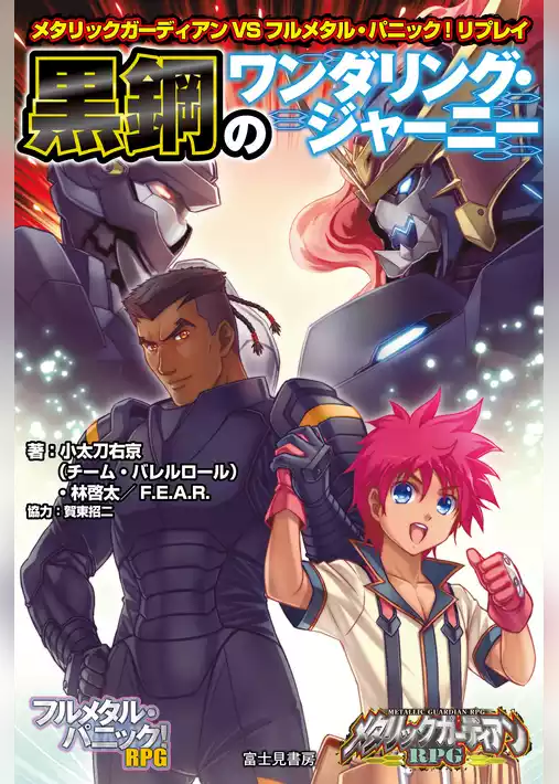 メタリックガーディアンVSフルメタル・パニック！リプレイ　黒鋼のワンダリング・ジャーニー