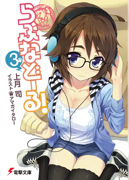 らぶなどーる！