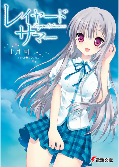 レイヤード・サマー