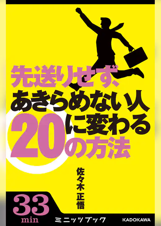 先送りせず、あきらめない人に変わる20の方法