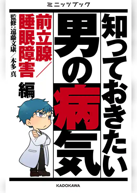 知っておきたい男の病気　前立腺／睡眠障害 編