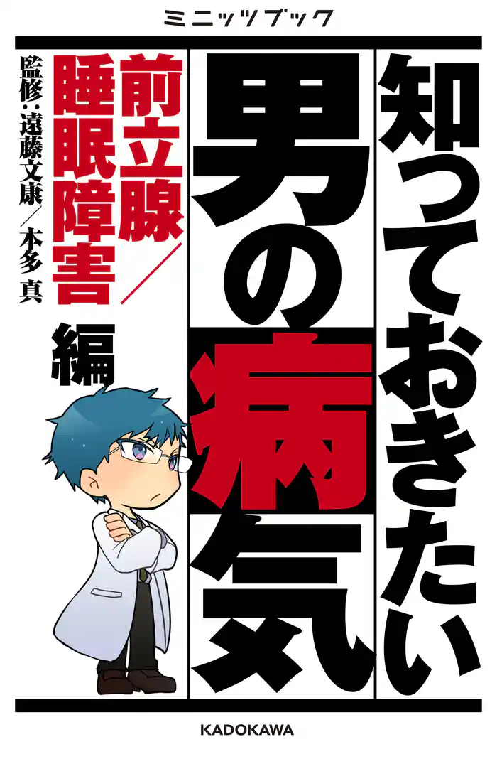 知っておきたい男の病気　前立腺／睡眠障害 編