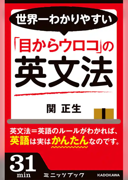 世界一わかりやすい「目からウロコ」の英文法
