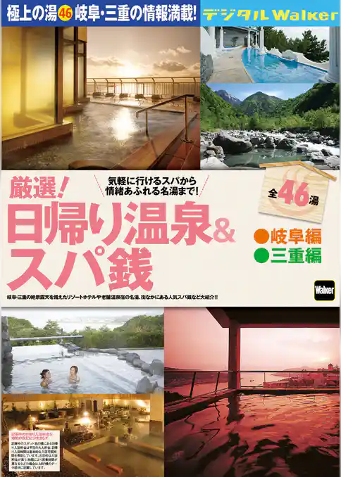 日帰り温泉&スパ銭 岐阜編 三重編