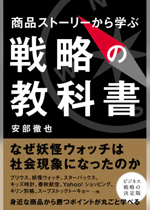 商品ストーリーから学ぶ戦略の教科書